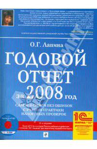 Годовой отчет за 2008 год: сдаем в срок и без ошибок с учетом практики налоговых проверок. (+CD)