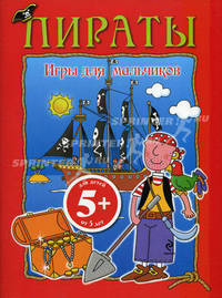 Игры для мальчиков. Пираты