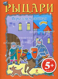 Игры для мальчиков "Рыцари"
