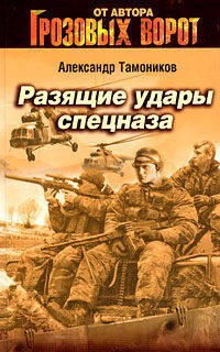 Разящие удары спецназа