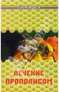 Лечение прополисом