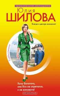 Хочу богатого, или Кто не спрятался, я не виновата!