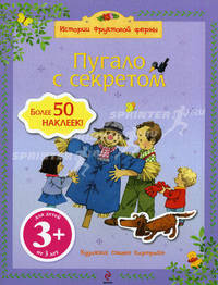 Пугало с секретом. Более 50 наклеек!