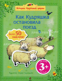 3+ Как Кудряшка остановила поезд. 50 наклеек