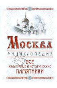 Москва. Все культурные и исторические памятники