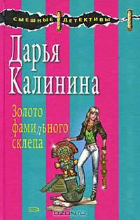 Золото фамильного склепа