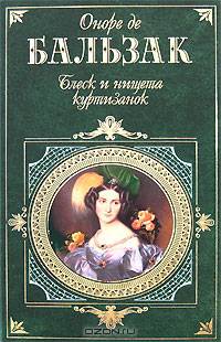 Блеск и нищета куртизанок.евгения гранде:романы