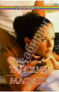 Тайский массаж