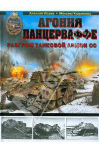 Агония Панцерваффе. Разгром танковой армии СС