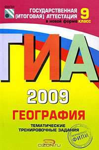 ГИА 2009. География. Тематические тренировочные задания. 9 класс