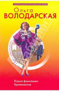Карма фамильных бриллиантов: роман