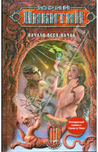 Начало всех начал