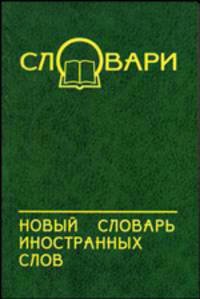 Новый словарь иностранных слов