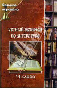 Устный экзамен по литературе: 11 класс - 3-е изд. - (Большая перемен)