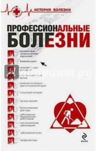 Профессиональные болезни