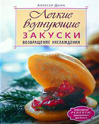 Легкие волнующие закуски: Возвращение наслаждения