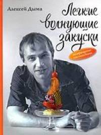 Легкие волнующие закуски: Возвращение наслаждения