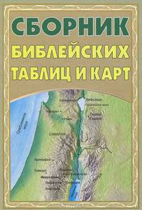 Сборник библейских таблиц и карт