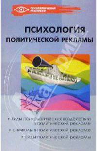 Психология политической рекламы