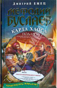 Мефодий Буслаев. Карта Хаоса (+ DVD)