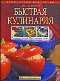 Быстрая кулинария: Разумные усилия. Минимальное время