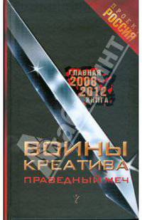 Воины Креатива. Праведный Меч