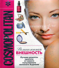 COSMOPOLITAN. Великолепная внешность (COSMOPOLITAN представляет)