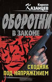 Сходняк под напряжением