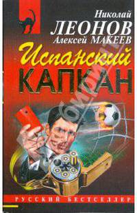 Испанский капкан (мяг)