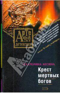Крест мертвых богов: роман