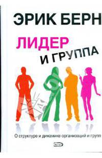 Лидер и группа: о структуре и динамике организаций и групп