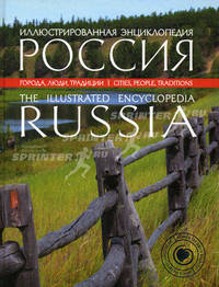 Иллюстрированная энциклопедия. РОССИЯ. Города. Люди. Традиции. The Illustrated Encyclopedia: RUSSIA. Cities. People. Traditions. На русском и английском языках