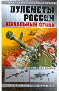 Пулеметы России. Шквальный огонь
