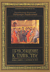 Приобщение к таинству. Православие в современном мире