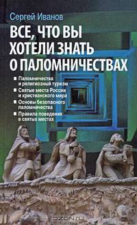 Святыни православия. Все, что вы хотели знать о паломничествах