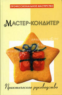 Мастер-кондитер. Практическое руководство