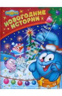 Новогодние истории