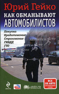 Как обманывают автомобилистов: покупка, кредитование, страхование, ГИБДД, ГТО
