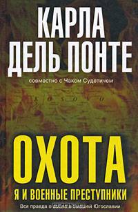 Охота. Я и военные преступники
