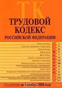 Трудовой кодекс РФ. Текст с изменениями и дополнениями на 1 ноября 2008 года