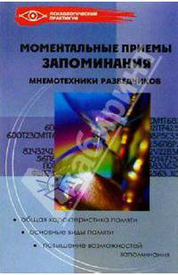 Моментальные приемы запоминания. Мнемотехника разведчиков