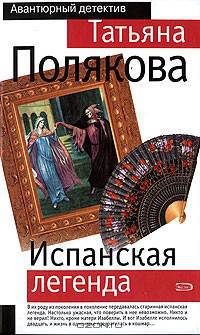 Испанская легенда: Роман