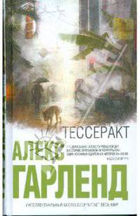 Тессеракт
