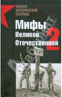 Мифы Великой Отечественной-2