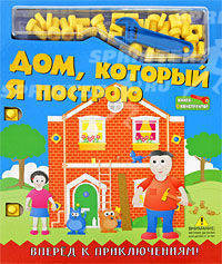 Дом, который Я построю. Книга-конструктор