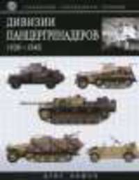 Дивизии панцергренадеров 1939-1945: Справочник-определитель техники