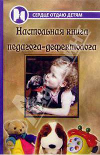 Настольная книга педагога-дефектолога