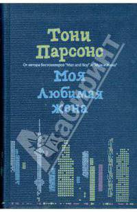 Моя любимая жена