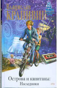 Острова и капитаны: роман в 3-х кн.: кн. 3: наследники