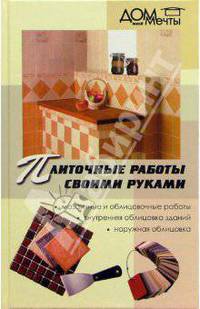 Плиточные работы своими руками